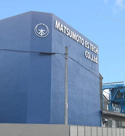 松本ESテック株式会社 外観