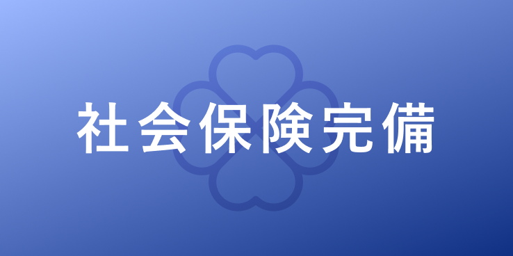 社会保険完備