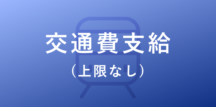 交通費支給(上限なし)