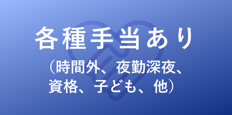 各種手当あり（時間外、夜勤深夜、資格、子ども、他）