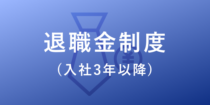 退職金制度(入社3年以降)