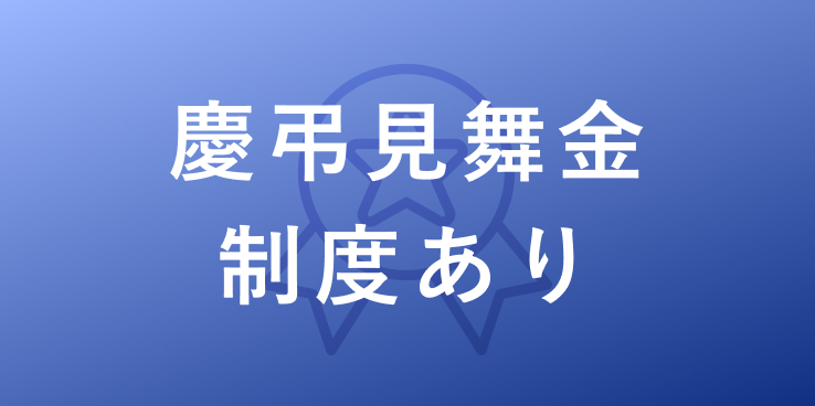 慶弔見舞金制度あり