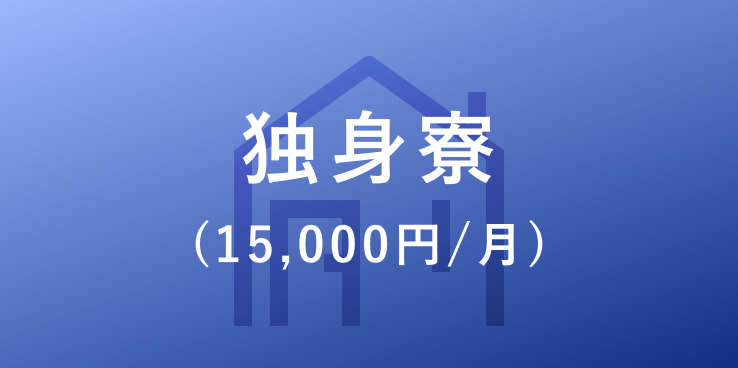 独身寮(15,000円/月)