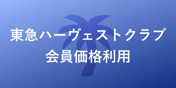 東急ハーヴェストクラブ会員価格利用