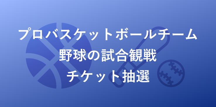 プロバスケットボールチーム野球の試合観戦チケット抽選