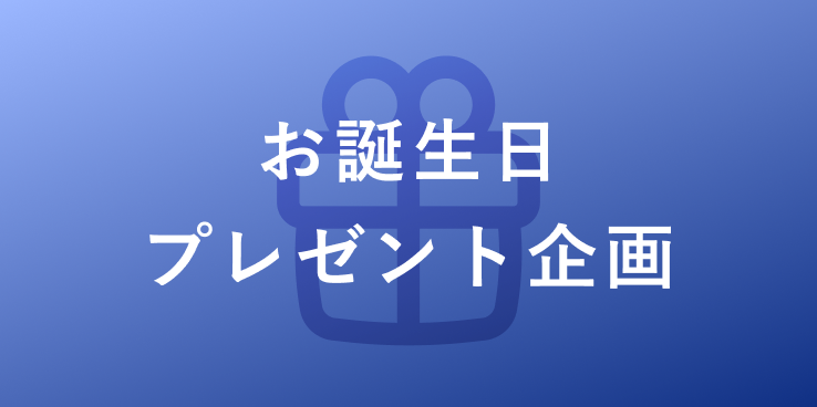 お誕生日プレゼント企画