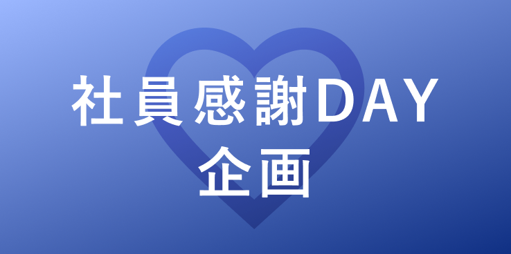 社員感謝DAY企画