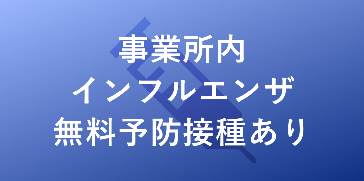 事業所内インフルエンザ無料予防接種あり