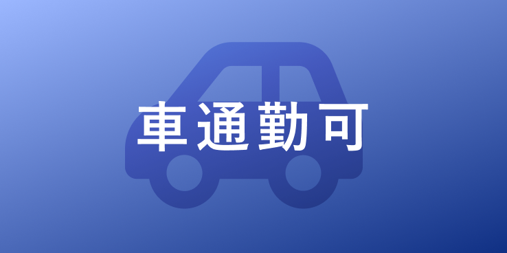 車通勤可