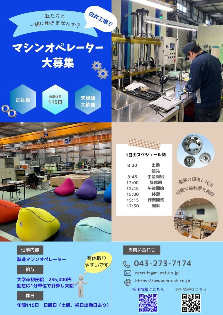 白井工場　求人募集